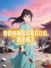 替假病嫡姐試毒百日後，我殺瘋了