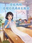 帶娃兩週，哥嫂給我兩米長賬單