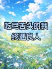 吃儘苦頭的我終遇良人