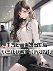 千萬粉絲男友出軌後，小三讓我幫他們策劃婚禮
