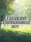 遭遇殺人犯襲擊後，接受白月光告白的小叔叔後悔了
