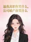 逼我離職你笑什麼，公司破產你哭什麼
