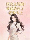 厭女主管的黃謠造在了老闆頭上