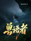 獸語者