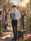 七個姐姐將我趕出家門後，我撤資離場