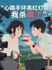 心跳手環亮紅燈後，我殺瘋了