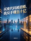 買廢代碼被退婚，我反手賺五十億