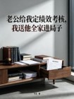 老公給我定績效考覈，我送他全家進局子