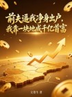 前夫逼我淨身出戶，我靠一塊地成千億首富
