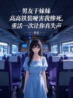 男友乾妹妹高鐵裝啞害我慘死，重活一次讓你真失聲