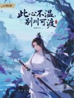 此心不溫，彆川可渡