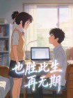 也勝此生再無期