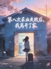 第八次采血失敗後，我離開了家