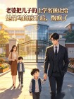 老婆把兒子的上學名額讓給她竹馬的孩子後，悔瘋了