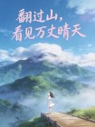 翻過山，看見萬丈晴天