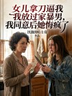 女兒拿刀逼我放過家暴男，我同意後她悔瘋了