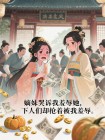 嫡妹哭訴我羞辱她，下人們卻搶著被我羞辱