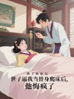 世子逼我當替身爬床後，他悔瘋了