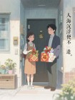 人海沉浮便不逢
