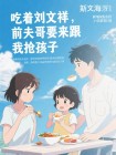 吃著劉文祥，前夫哥要來跟我搶孩子
