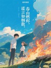 春山燃燼，謊言如煙散