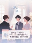爸媽把千萬存款全留給我哥後，我果斷回豪門繼承家業