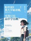 粉絲說我大學霸淩她，可我隻有高中學曆啊