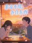 茶涼不續，各自東西