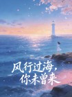 風行過海，你未曾來