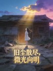 舊塵散儘，微光嚮明