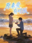 原來愛有時限