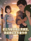 老公為綠茶阻止我就醫，我送他們去牢裡作伴