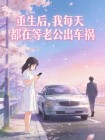 重生後，我每天都在等老公出車禍