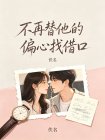 不再替他的偏心找藉口