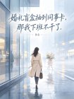 婚禮盲盒抽到同事卡，那我下班不乾了