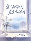 愛不知深淺，直至離彆時