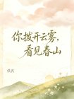 你撥開雲霧，看見春山