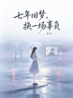 七年舊夢，換一場辜負