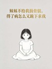 妹妹不給我捐骨髓，得了病怎麼又跪下求我