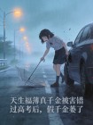 天生福薄真千金被害錯過高考後，假千金萎了