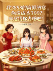 我3888的海鮮酒宴你說成本300？那這錢你去賺吧