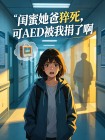 閨蜜她爸猝死，可AED被我捐了啊