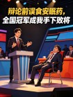 辯論前誤食安眠藥，全國冠軍成我手下敗將