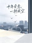 十年愛意，一朝成空