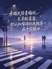 未婚夫陪青梅玩無導航盲盒，把認知障礙的我拋棄在十字路口