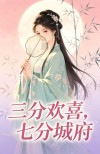 三分歡喜，七分城府