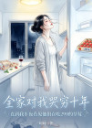 全家對我哭窮十年，直到我半夜看見他們在吃299的草莓