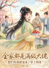 全家都是滿級大佬，擺爛的我被寵成了掌上明珠