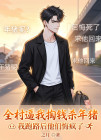 全村逼我掏錢殺年豬，我跑路後他們悔瘋了