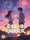 愛像是一場煙火綻放